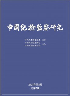 中国纪检监察研究